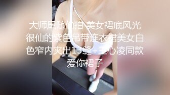 大师尾随偷拍 美女裙底风光很仙的紫色吊带连衣裙美女白色窄内夹出13缝+王心凌同款爱你裙子