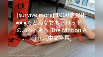 [survive more] 1000倍强化●●●でどんな女もドロッドロのあっへあへ The Motion Anime [中文字幕]