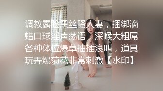 调教露脸黑丝骚人妻，捆绑滴蜡口球淫声荡语，深喉大粗屌各种体位爆草抽插浪叫，道具玩弄爆菊花非常刺激【水印】