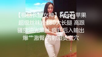 【极品长腿女神】Apple苹果 超级丝袜控180大长腿 高跟骚货油光黑丝 疯狂后入输出爆艹激臀 内射湿烫蜜穴