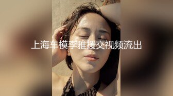 上海车模李雅援交视频流出