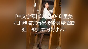 [中文字幕] CJOD-048 里美尤莉雅喝完春藥後變身淫蕩嬌娃！被無套內射小穴!