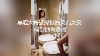 黑道大哥狂操極品美乳女友.幹到她直嬌喘