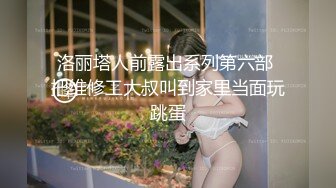 洛丽塔人前露出系列第六部 把维修工大叔叫到家里当面玩跳蛋