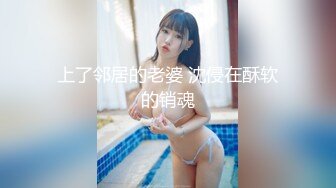 上了邻居的老婆 沈侵在酥软的销魂