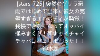 [stars-725] 突然のゲリラ豪雨ではじめて出来た彼女の完璧すぎるエロボディが発覚！我慢できなくなってオッパイ揉みまくり！朝までイチャイチャパコパコしまくった！！ 神木麗