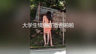 大学生情侣在宿舍啪啪