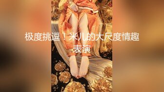 【唯美猎奇】上海第四爱情侣「MeiMei」OF调教私拍 训练男朋友成为真正的母狗奴隶【第十八弹】(6v) (2)