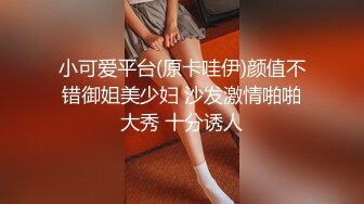 小可爱平台(原卡哇伊)颜值不错御姐美少妇 沙发激情啪啪大秀 十分诱人