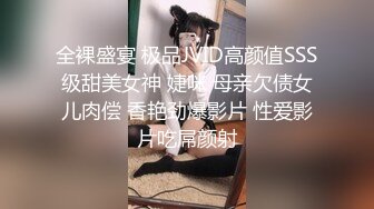 全裸盛宴 极品JVID高颜值SSS级甜美女神 婕咪 母亲欠债女儿肉偿 香艳劲爆影片 性爱影片吃屌颜射