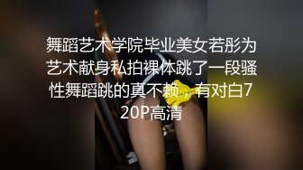 舞蹈艺术学院毕业美女若彤为艺术献身私拍裸体跳了一段骚性舞蹈跳的真不赖，有对白720P高清