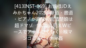 [413INST-069] お嬢様JDえみかちゃん20才☆華道・書道・ピアノが趣味の超清楚娘は超ドマゾ♪マ○コ丸見えWピースでアナルひくひく☆喉マンコご奉仕♪ナマ姦