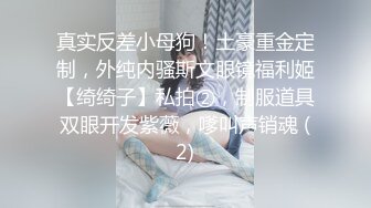 真实反差小母狗！土豪重金定制，外纯内骚斯文眼镜福利姬【绮绮子】私拍②，制服道具双眼开发紫薇，嗲叫声销魂 (2)