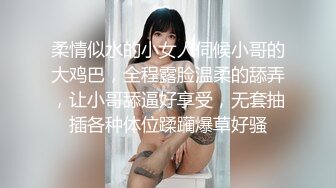 柔情似水的小女人伺候小哥的大鸡巴，全程露脸温柔的舔弄，让小哥舔逼好享受，无套抽插各种体位蹂躏爆草好骚