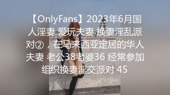 【OnlyFans】2023年6月国人淫妻 爱玩夫妻 换妻淫乱派对②，在马来西亚定居的华人夫妻 老公38老婆36 经常参加组织换妻淫交派对 45