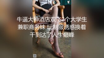 牛逼大神酒店双飞2个大学生兼职商务妹 玩制服诱惑换着干到达了人生巅峰