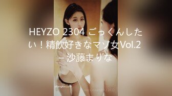 HEYZO 2304 ごっくんしたい！精飲好きなマゾ女Vol.2 – 沙藤まりな