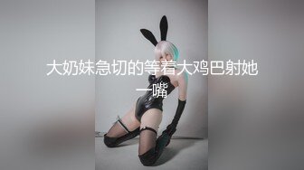 大奶妹急切的等着大鸡巴射她一嘴