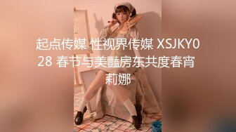 起点传媒 性视界传媒 XSJKY028 春节与美豔房东共度春宵 莉娜