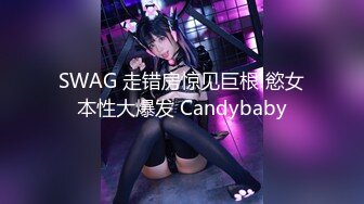 SWAG 走错房惊见巨根!慾女本性大爆发 Candybaby