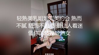 轻熟美乳姐姐完美約会 熟而不膩 騷而不浪 是最让人着迷懂你的还是轻熟女