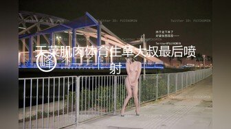 天菜肌肉体育生草大叔最后喷射