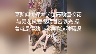 某新闻传媒大学超高颜值校花与男友做爱视频泄密曝光 操着就是得劲！就喜欢这种骚逼 (3)