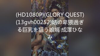 (HD1080P)(GLORY QUEST)(13gvh00252)姑の卑猥過ぎる巨乳を狙う娘婿 成澤ひなみ