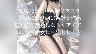 (HD1080P)(ハメ撮りマスターD)(fc3139540)合計３作品塩対応で話題になったアイドルに似た美女に中出ししてきました。 (2)