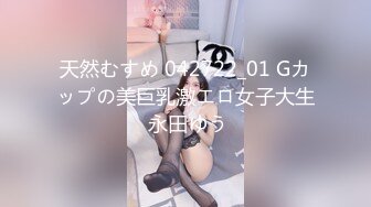 天然むすめ 042722_01 Gカップの美巨乳激エロ女子大生 永田ゆう