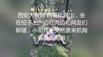 西安大表姐 西餐厅露出，坐在位子上、边吃肉边和网友们聊骚，小哥贱手突然袭来抓胸，看着真刺激！