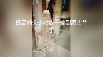 极品瑜伽少妇终于搞到酒店艹了