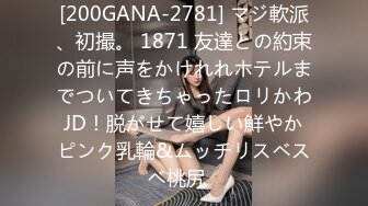 [200GANA-2781] マジ軟派、初撮。 1871 友達との約束の前に声をかけれれホテルまでついてきちゃったロリかわJD！脱がせて嬉しい鮮やかピンク乳輪&ムッチリスベスベ桃尻♪