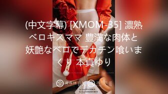 (中文字幕) [XMOM-35] 濃熟ベロキスママ 豊満な肉体と妖艶なベロでデカチン喰いまくり 本真ゆり