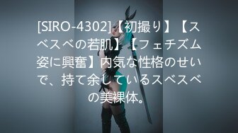 [SIRO-4302]【初撮り】【スベスベの若肌】【フェチズム姿に興奮】内気な性格のせいで、持て余しているスベスベの美裸体。