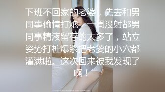 下班不回家的老婆，先去和男同事偷情打炮，一周没射都男同事精液留存的太多了，站立姿势打桩爆浆把老婆的小穴都灌满啦。这次回来被我发现了啊！