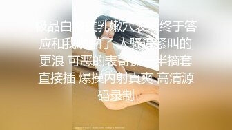 极品白嫩美乳嫩穴表妹终于答应和我啪啪了 人骚逼紧叫的更浪 可恶的表哥操一半摘套直接插 爆操内射真爽 高清源码录制