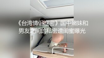 《台湾情侣泄密》国中嫩妹和男友之间的私密遭闺蜜曝光