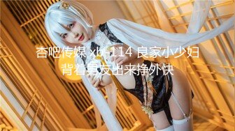 杏吧传媒 xb-114 良家小少妇背着男友出来挣外快