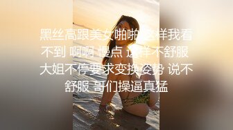 黑丝高跟美女啪啪 这样我看不到 啊啊 慢点 这样不舒服 大姐不停要求变换姿势 说不舒服 哥们操逼真猛