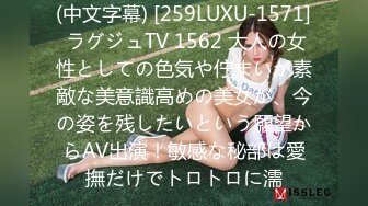 (中文字幕) [259LUXU-1571] ラグジュTV 1562 大人の女性としての色気や佇まいが素敵な美意識高めの美女が、今の姿を残したいという願望からAV出演！敏感な秘部は愛撫だけでトロトロに濡