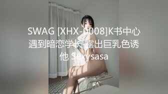 SWAG [XHX-0008]K书中心遇到暗恋学长 露出巨乳色诱他 Sexysasa