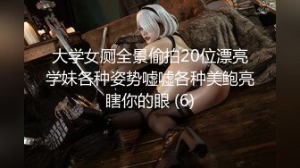 大学女厕全景偷拍20位漂亮学妹各种姿势嘘嘘各种美鲍亮瞎你的眼 (6)