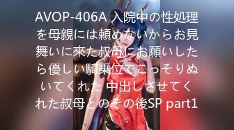 AVOP-406A 入院中の性処理を母親には頼めないからお見舞いに來た叔母にお願いしたら優しい騎乗位でこっそりぬいてくれた 中出しさせてくれた叔母とのその後SP part1