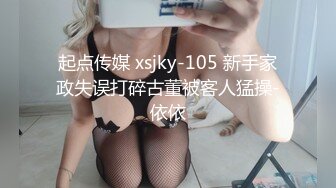 起点传媒 xsjky-105 新手家政失误打碎古董被客人猛操-依依