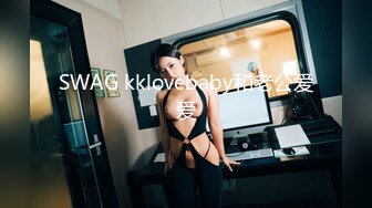 SWAG kklovebaby和老公爱爱