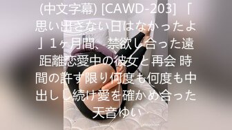 (中文字幕) [CAWD-203] 「思い出さない日はなかったよ」1ヶ月間、禁欲し合った遠距離恋愛中の彼女と再会 時間の許す限り何度も何度も中出しし続け愛を確かめ合った 天音ゆい