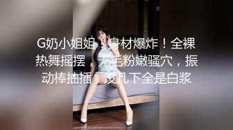 G奶小姐姐！身材爆炸！全裸热舞摇摆，无毛粉嫩骚穴，振动棒抽插，没几下全是白浆