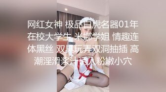 网红女神 极品白虎名器01年在校大学生 米娜学姐 情趣连体黑丝 双具玩弄双洞抽插 高潮淫滑浆汁诱人粉嫩小穴