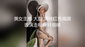 美女主播 大腚 黑丝红色高跟表演走私身材很棒